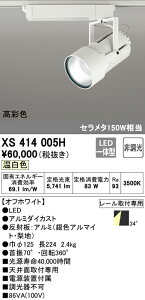 (LINEクーポン有)(送料無料) ODELIC XS414005H スポットライト LED一体型 温白色 非調光 オーデリック