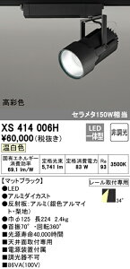 (LINEクーポン有)(送料無料) ODELIC XS414006H スポットライト LED一体型 温白色 非調光 オーデリック