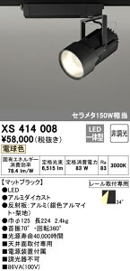 (LINEクーポン有)(送料無料) ODELIC XS414008 スポットライト LED一体型 電球色 非調光 オーデリック