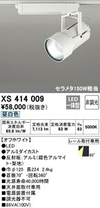 (LINEクーポン有)(送料無料) ODELIC XS414009 スポットライト LED一体型 昼白色 非調光 オーデリック