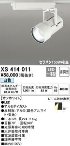(LINEクーポン有)(送料無料) ODELIC XS414011 スポットライト LED一体型 白色 非調光 オーデリック