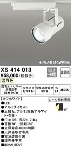 (LINEクーポン有)(送料無料) ODELIC XS414013 スポットライト LED一体型 温白色 非調光 オーデリック