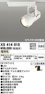 (LINEクーポン有)(送料無料) ODELIC XS414015 スポットライト LED一体型 電球色 非調光 オーデリック