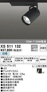 (LINEクーポン有)(送料無料) ODELIC XS511132 スポットライト LED一体型 白色 非調光 オーデリック