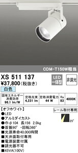 (LINEクーポン有)(送料無料) ODELIC XS511137 スポットライト LED一体型 白色 非調光 オーデリック