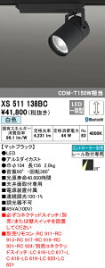 (LINEクーポン有)(送料無料) ODELIC XS511138BC スポットライト LED一体型 白色 Bluetooth対応 オーデリック