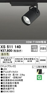 (LINEクーポン有)(送料無料) ODELIC XS511140 スポットライト LED一体型 温白色 非調光 オーデリック