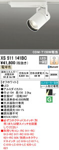 (LINEクーポン有)(送料無料) ODELIC XS511141BC スポットライト LED一体型 電球色 Bluetooth対応 オーデリック