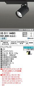 (LINEクーポン有)(送料無料) ODELIC XS511144BC スポットライト LED一体型 白色 Bluetooth対応 オーデリック