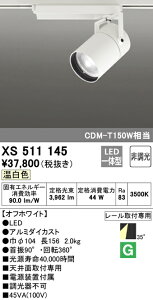 (LINEクーポン有)(送料無料) ODELIC XS511145 スポットライト LED一体型 温白色 非調光 オーデリック