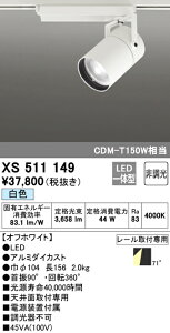 (LINEクーポン有)(送料無料) ODELIC XS511149 スポットライト LED一体型 白色 非調光 オーデリック