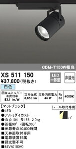 (LINEクーポン有)(送料無料) ODELIC XS511150 スポットライト LED一体型 白色 非調光 オーデリック