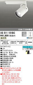 (LINEクーポン有)(送料無料) ODELIC XS511151BC スポットライト LED一体型 温白色 Bluetooth対応 オーデリック