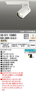 (LINEクーポン有)(送料無料) ODELIC XS511153BC スポットライト LED一体型 電球色 Bluetooth対応 オーデリック