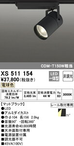 (LINEクーポン有)(送料無料) ODELIC XS511154 スポットライト LED一体型 電球色 非調光 オーデリック