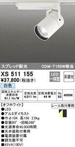 (LINEクーポン有)(送料無料) ODELIC XS511155 スポットライト LED一体型 白色 非調光 オーデリック