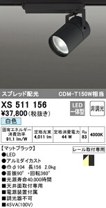 (LINEクーポン有)(送料無料) ODELIC XS511156 スポットライト LED一体型 白色 非調光 オーデリック