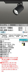 (LINEクーポン有)(送料無料) ODELIC XS511156BC スポットライト LED一体型 白色 Bluetooth対応 オーデリック