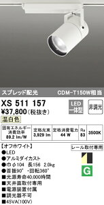(LINEクーポン有)(送料無料) ODELIC XS511157 スポットライト LED一体型 温白色 非調光 オーデリック