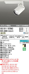 (LINEクーポン有)(送料無料) ODELIC XS511157BC スポットライト LED一体型 温白色 Bluetooth対応 オーデリック