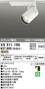 (LINEクーポン有)(送料無料) ODELIC XS511159 スポットライト LED一体型 電球色 非調光 オーデリック