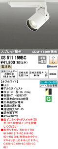 (LINEクーポン有)(送料無料) ODELIC XS511159BC スポットライト LED一体型 電球色 Bluetooth対応 オーデリック