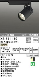 (LINEクーポン有)(送料無料) ODELIC XS511160 スポットライト LED一体型 電球色 非調光 オーデリック