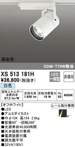 (LINEクーポン有)(送料無料) ODELIC XS513181H スポットライト LED一体型 白色 非調光 オーデリック