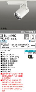 (LINEクーポン有)(送料無料) ODELIC XS513181HBC スポットライト LED一体型 白色 Bluetooth対応 オーデリック