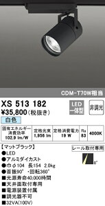 (LINEクーポン有)(送料無料) ODELIC XS513182 スポットライト LED一体型 白色 非調光 オーデリック