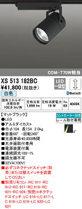 (LINEクーポン有)(送料無料) ODELIC XS513182BC スポットライト LED一体型 白色 Bluetooth対応 オーデリック