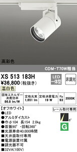 (LINEクーポン有)(送料無料) ODELIC XS513183H スポットライト LED一体型 温白色 非調光 オーデリック