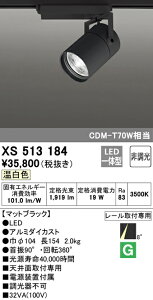 (LINEクーポン有)(送料無料) ODELIC XS513184 スポットライト LED一体型 温白色 非調光 オーデリック