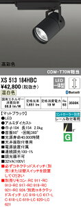 (LINEクーポン有)(送料無料) ODELIC XS513184HBC スポットライト LED一体型 温白色 Bluetooth対応 オーデリック