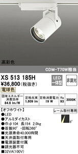 (LINEクーポン有)(送料無料) ODELIC XS513185H スポットライト LED一体型 電球色 非調光 オーデリック