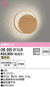 (LINEクーポン有)(送料無料) ODELIC OB255211LR ブラケットライト LED一体型 電球色 非調光 オーデリック