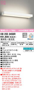 (LINEクーポン有)(送料無料) ODELIC OB255245BR ブラケットライト LED一体型 電球色〜昼光色 Bluetooth対応 オーデリック