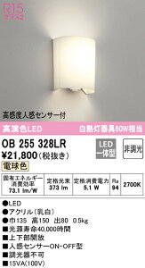 (LINEクーポン有)(送料無料) ODELIC OB255328LR ブラケットライト LED一体型 電球色 非調光 人感センサー付 オーデリック