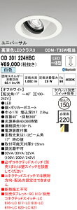 (LINEクーポン有)(送料無料) ODELIC OD301224HBC ダウンライト LED一体型 白色 M形(一般形) Bluetooth対応 オーデリック