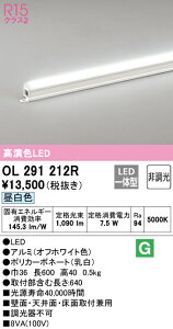 (LINEクーポン有)(送料無料) ODELIC OL291212R 間接照明 LED一体型 昼白色 非調光 スタンダードタイプ オーデリック