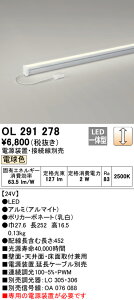 (LINEクーポン有)(送料無料) ODELIC OL291278 間接照明 LED一体型 電球色 調光 スリムタイプ オーデリック