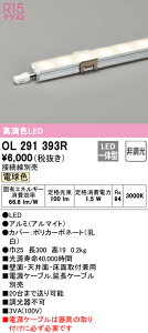 (LINEクーポン有)ODELIC OL291393R 間接照明 LED一体型 電球色 非調光 スリムタイプ オーデリック