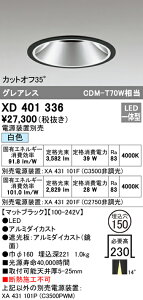 (LINEクーポン有)(送料無料) ODELIC XD401336 ダウンライト LED一体型 白色 M形(一般形) オーデリック