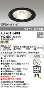 (LINEクーポン有)(送料無料) ODELIC XD404040H ダウンライト LED一体型 電球色 M形(一般形) オーデリック