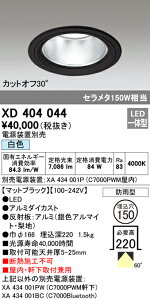 (LINEクーポン有)(送料無料) ODELIC XD404044 ダウンライト LED一体型 白色 M形(一般形) オーデリック