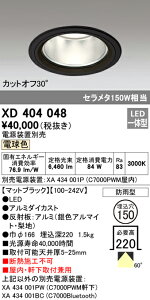(LINEクーポン有)(送料無料) ODELIC XD404048 ダウンライト LED一体型 電球色 M形(一般形) オーデリック