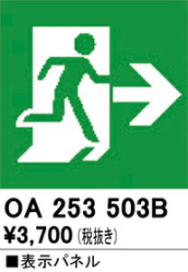 (LINEクーポン有)ODELIC OA253503B 非常灯・誘導灯 オーデリック