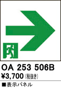 (LINEクーポン有)ODELIC OA253506B 非常灯・誘導灯 オーデリック