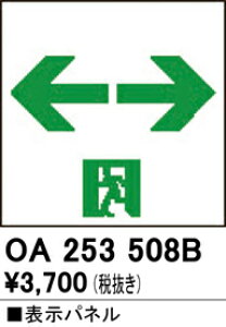 (LINEクーポン有)ODELIC OA253508B 非常灯・誘導灯 オーデリック