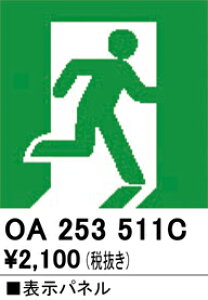 (LINEクーポン有)ODELIC OA253511C 非常灯・誘導灯 オーデリック